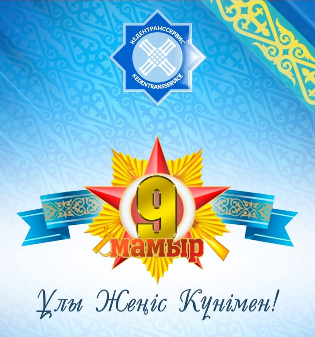 Ұлы Жеңістің 80 жылдығы