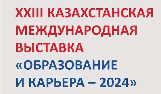 XXIII Казахстанская Международная выставка «Образование и карьера-2024»