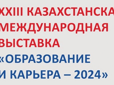 XXIII Казахстанская Международная выставка «Образование и карьера-2024»